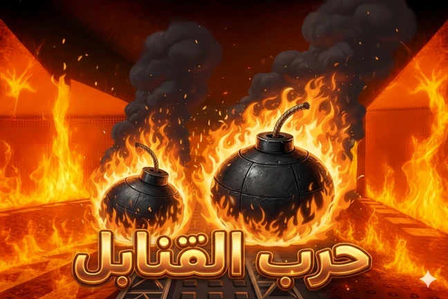 💣 حرب القنابل الاصلي (تحديث الميمز⌛) ekran görüntüsü