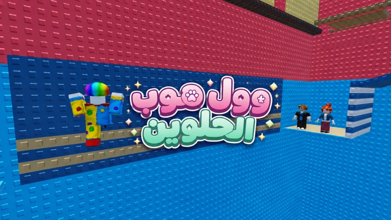 وول هوب الحلوين ekran görüntüsü