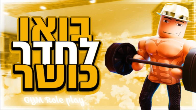 בואו לחדר כושר 🥊💪  ekran görüntüsü