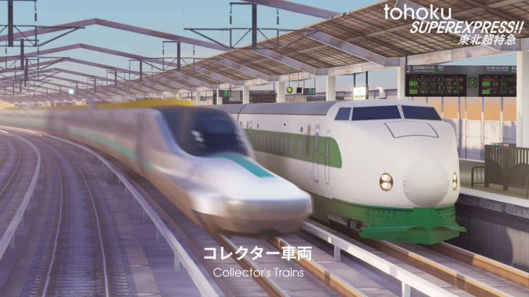 TOHOKU SuperExpress!! 東北超特急 - 🚅 Bullet Train Sim ekran görüntüsü