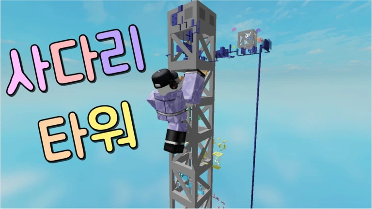 사다리 타워 ekran görüntüsü