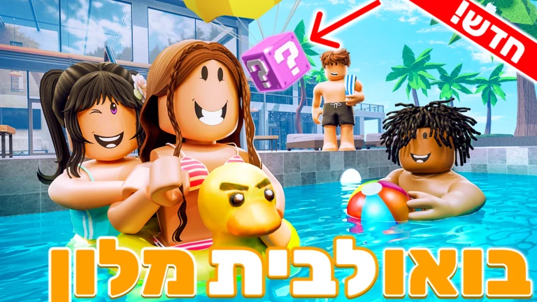בואו לבית מלון🏝️🌞 ekran görüntüsü