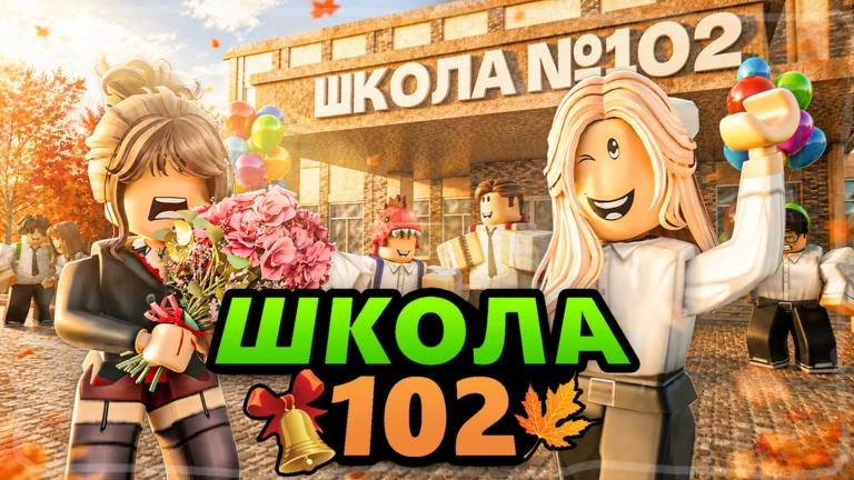 [💫] Школа 102 РП ekran görüntüsü