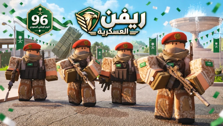ريفن العسكرية | اليوم الوطني + تحديث ekran görüntüsü