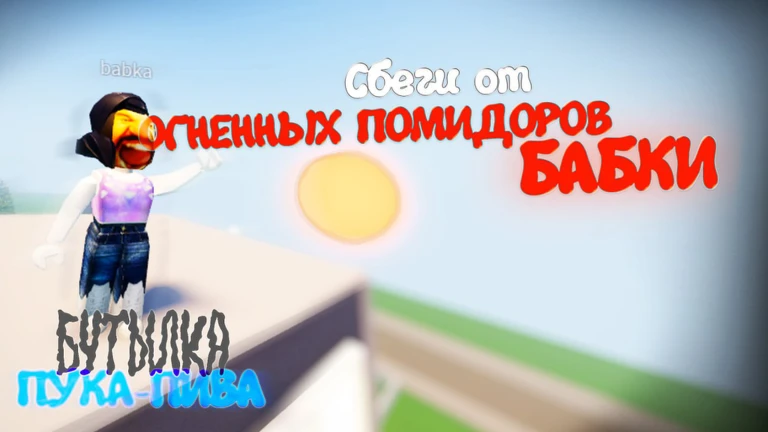 бутылка пука бива [СИМУЛЯТОР БОМЖА] ekran görüntüsü