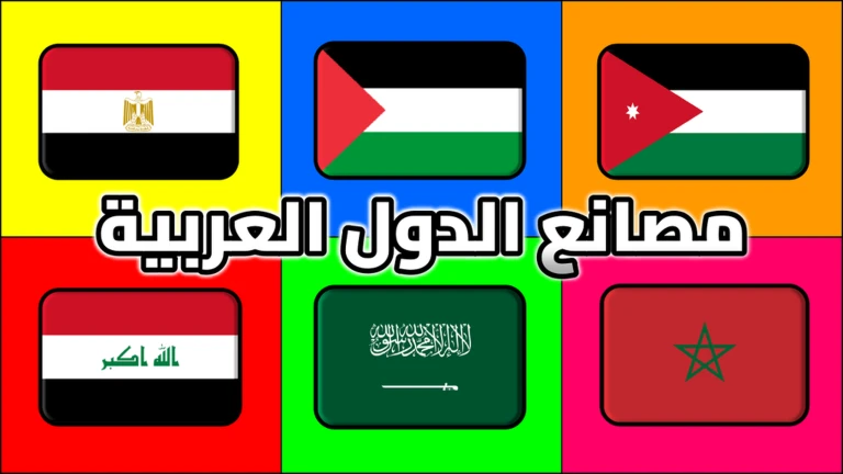  مصانع الدول العربية | العرب ekran görüntüsü