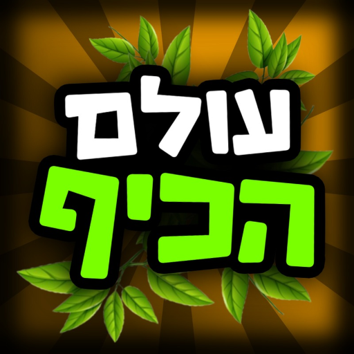 עולם הכיף 🌿🎉 - בואו לכיף ישראל ekran görüntüsü